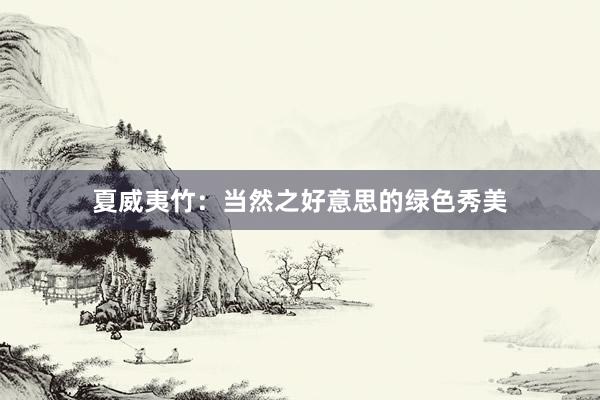 夏威夷竹：当然之好意思的绿色秀美
