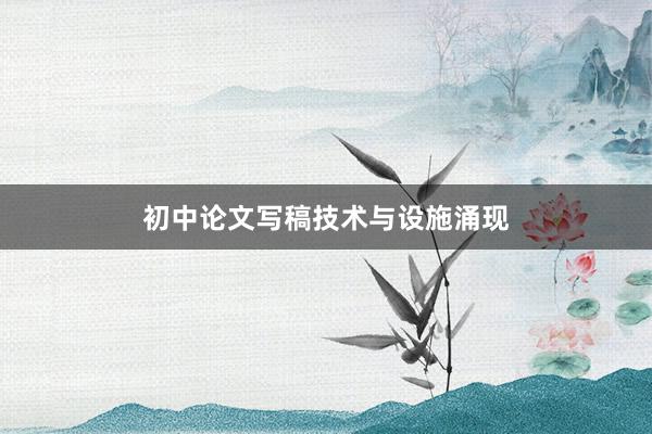 初中论文写稿技术与设施涌现