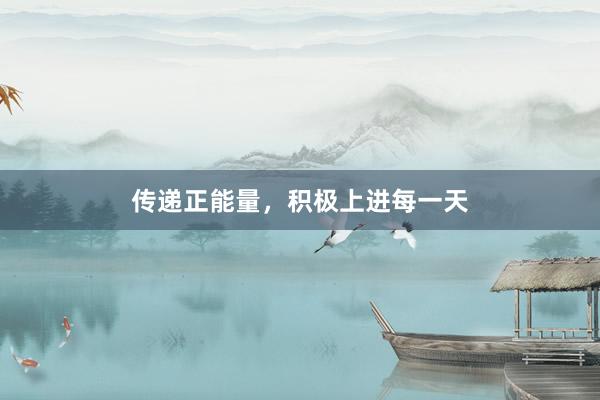 传递正能量,积极上进每一天