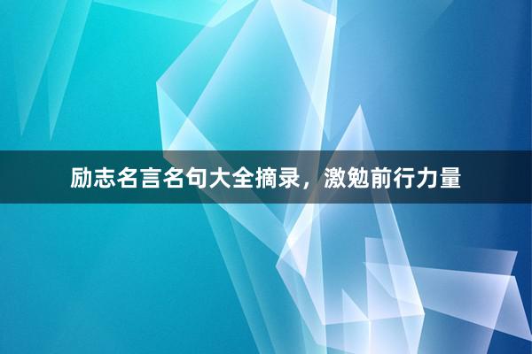 励志名言名句大全摘录，激勉前行力量